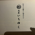 和牛A5雌牛と熟成牛舌 肉屋いちゆく - 