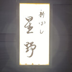 新ばし 星野 - 