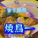 焼鳥 一