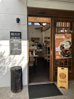 軽井沢焙煎所 - 