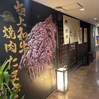 焼肉たまき 京橋店 - 