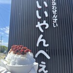 沖縄ぜんざい いいやんべぇ - 料理写真: