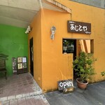 あじとや - 