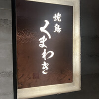 焼鳥 くまわき - 
