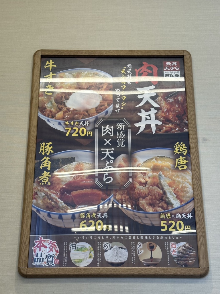 メニュー写真 : 天丼・天ぷら本舗 さん天 大津瀬田店 - 瀬田/天丼