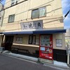 兎に角 松戸本店