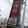 海都 南観音店