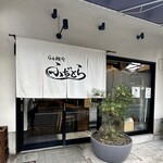 らぁ麺や ふぢとら  - 