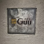 中国菜 Guu - 
