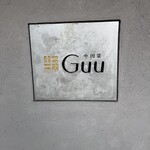中国菜 Guu - 