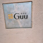 中国菜 Guu - 