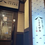 旨唐揚げと居酒メシ ミライザカ - 