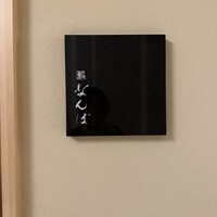 鮨 なんば 日比谷 - 