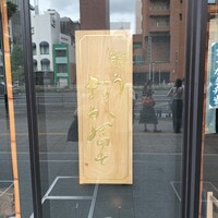 鰻う おか冨士 - 