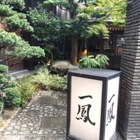 名古屋コーチン・旬菜 一鳳 金山本店 - 