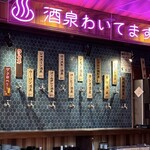 ひねり蛇口ハイ 大衆酒泉テルマエ - 店内