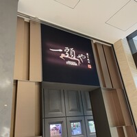 東京焼肉 一頭や コレド室町テラス店 - 