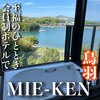 エクシブ 鳥羽別邸 - 