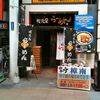 鹿児島ラーメン 我流風 天文館本店