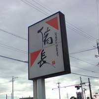 ひつまぶし 備長 本店 - 