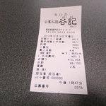 谷記 - レシート