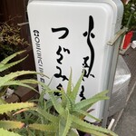 活鰻の店 つぐみ庵 - 