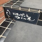 活鰻の店 つぐみ庵 - 