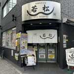 鰻 若松 - 