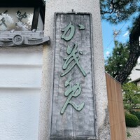 料亭か茂免 - 