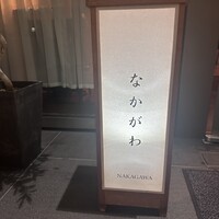 なかがわ - 