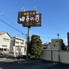 田子の月 三島店