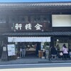 台ヶ原金精軒 本店