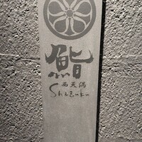 鮨shizuku 西天満 - 