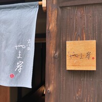 富小路 やま岸 - 