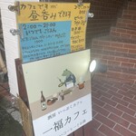 一福カフェ - 