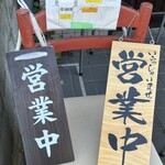 手打ち 陰日向 - 営業中と並び方