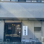 手打ち 陰日向 - 外観