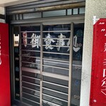 大衆食堂ちとせ - ⁈店前