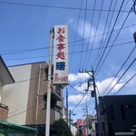 Akebono Shokudo - Restaurant Sign