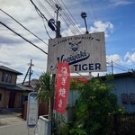 ネギヤキタイガー - 店舗手前に大きな看板が設置されていた。