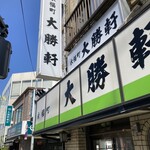 永福町 大勝軒 - 