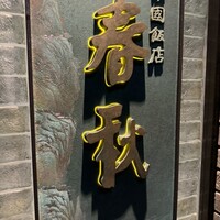 中国飯店 春秋 - 