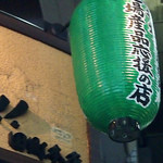 Orenosakanawokuttemiro - 自給率を上げる　地場産品応援の店　緑提灯