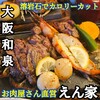 えん家 和泉店