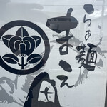 らぁ麺 まえ田 - 