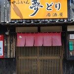 居酒屋 夢どり - 