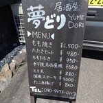 居酒屋 夢どり - 
