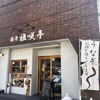 薩摩 雅咲亭 鹿児島本店 - 