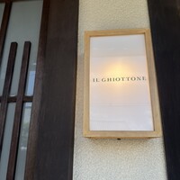 イル ギオットーネ 京都本店 - 