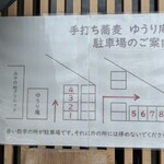 手打ち蕎麦 ゆうり庵 - 駐車場の案内